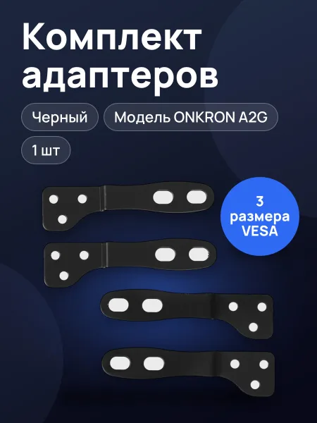 Фото товара Комплект адаптеров для крепления мониторов ONKRON A2G