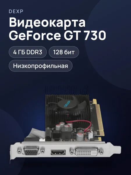 Фото товара Видеокарта DEXP GeForce GT 730 4 ГБ DDR3