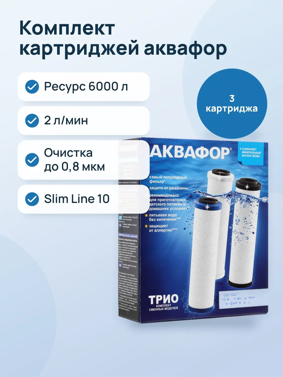 Комплект картриджей Аквафор Трио Норма, 2 л/мин, 6000 л — фото 1 из 5