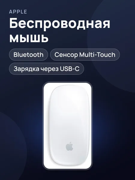 Фото товара Мышь Apple Magic Mouse 2 (USB-C) белый