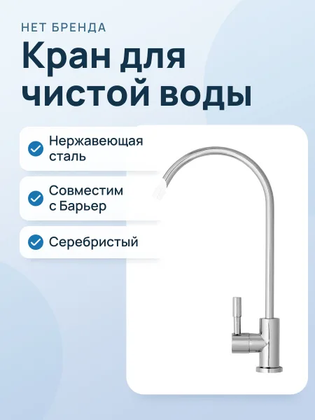 Фото товара Кран для чистой воды барьер, серебристый