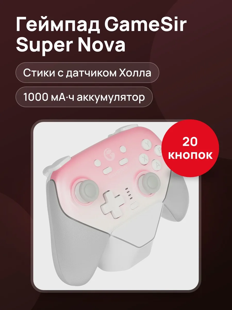 Геймпад беспроводной/проводной GameSir Super Nova — фото 1 из 20