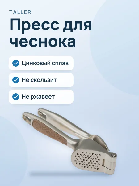Фото товара Пресс для чеснока TalleR Делайт
