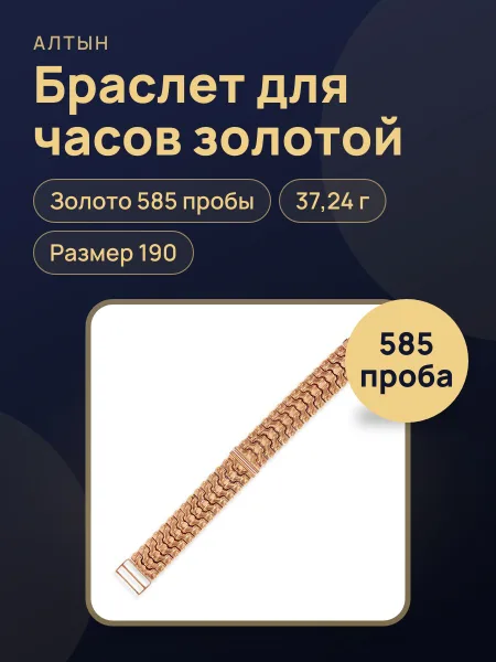Фото товара Браслет для часов из золота 585, 37,24 г