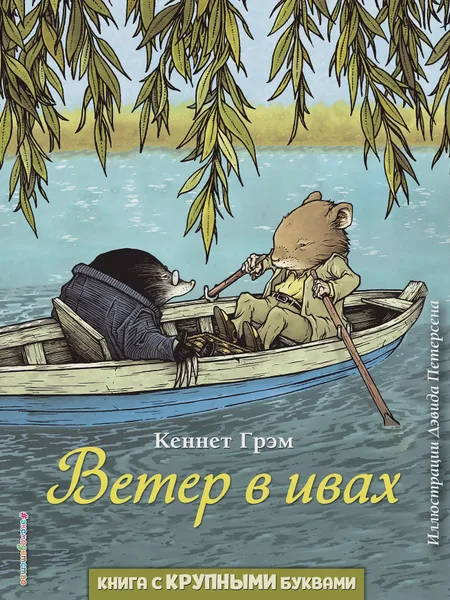 Фото товара Книга Ветер в ивах ил Д Петерсена