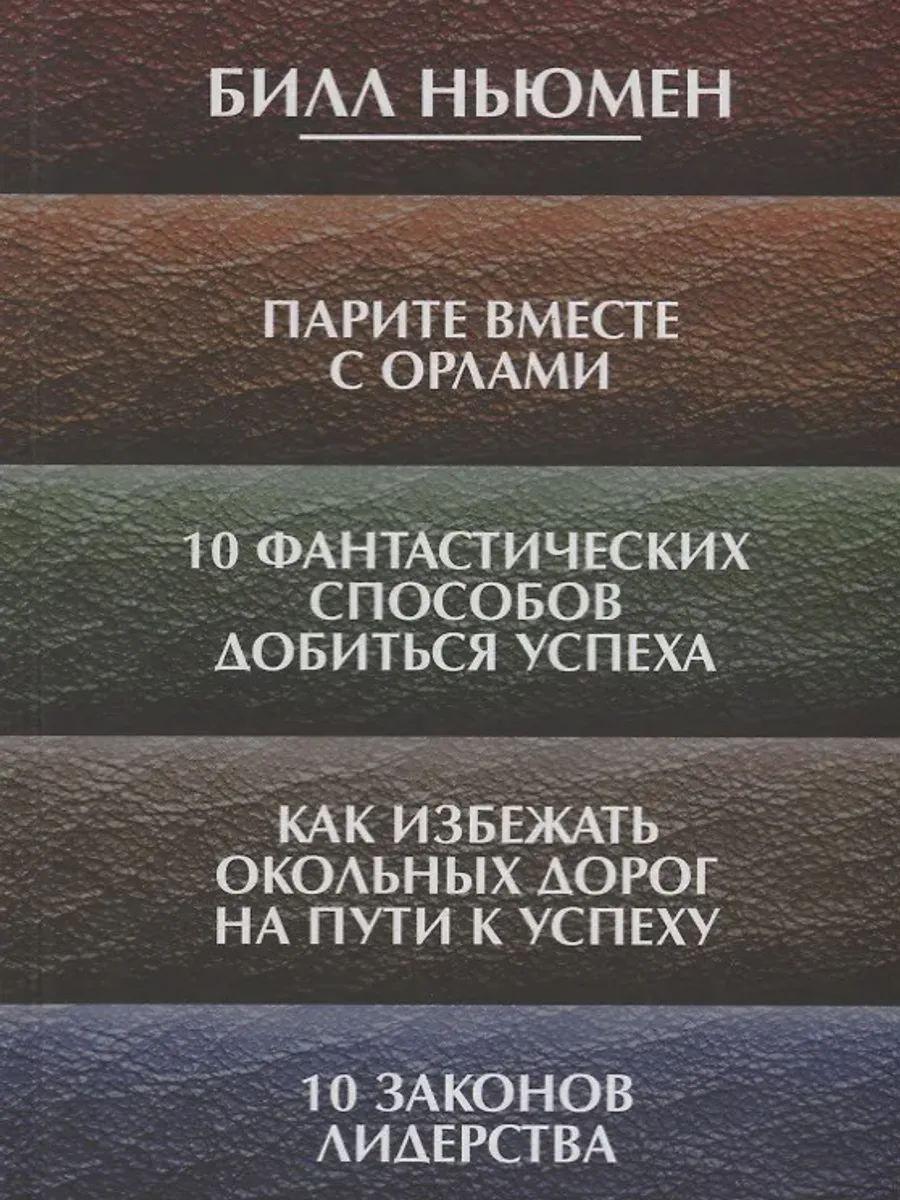 Книга Парите вместе с орлами. 10 фантастических способов добиться успеха — фото 1 из 1