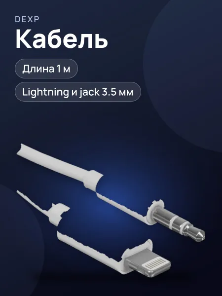 Фото товара Кабель DEXP Lightning Male - jack 3.5 мм Male, 1 м