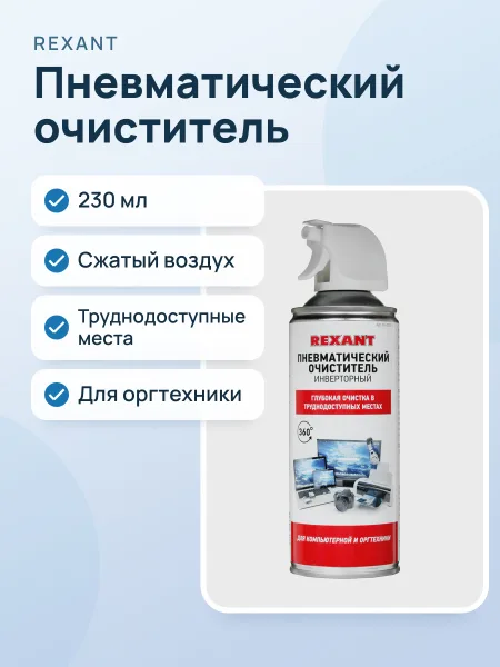 Фото товара Пневматический очиститель Rexant Dust Off универсальный