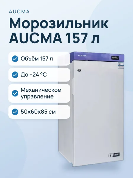 Фото товара Морозильник AUCMA BD‑157KFW