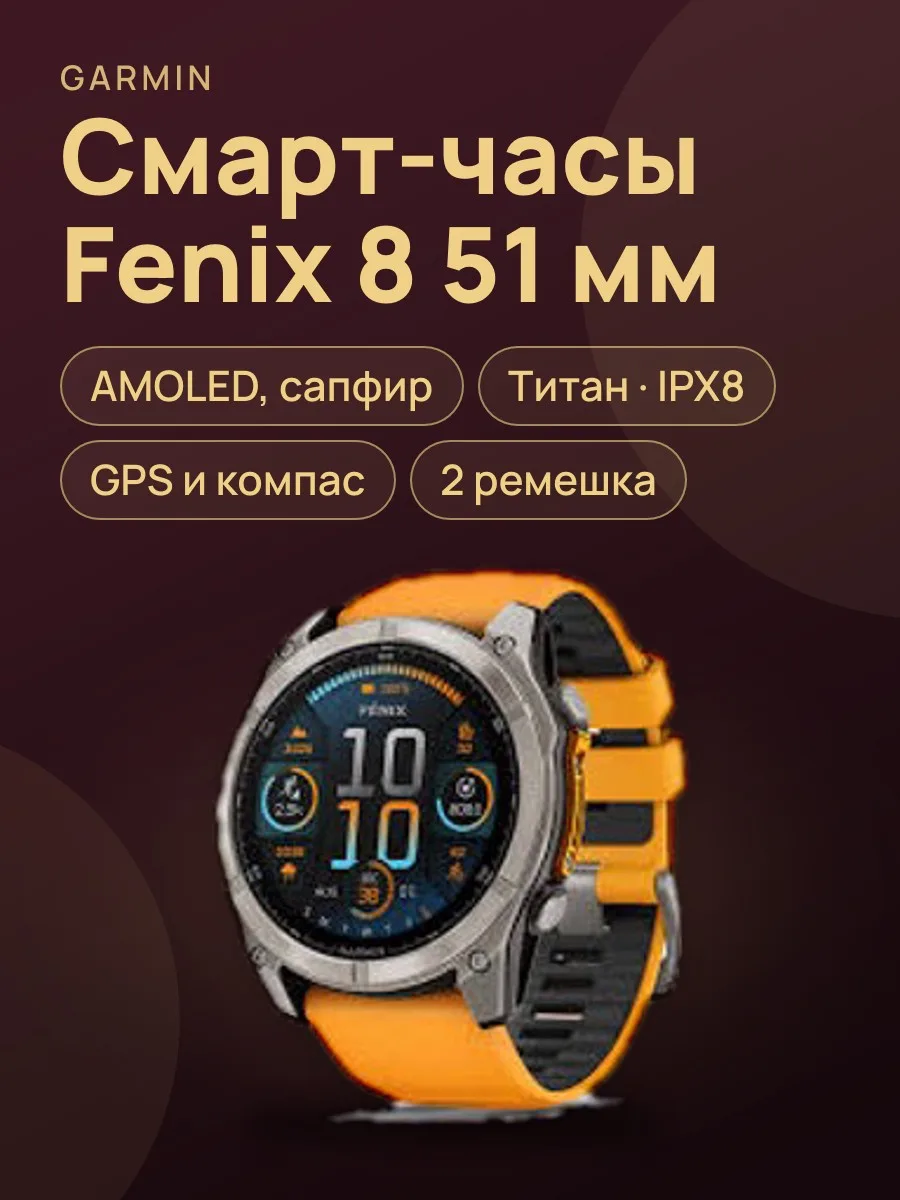 Смарт-часы Garmin Fenix 8 51 мм AMOLED Sapphire (2 ремешка) — фото 1 из 3