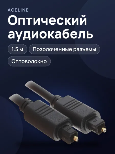 Фото товара Кабель Aceline ODT Toslink Male - ODT Toslink Male, 1.5 м