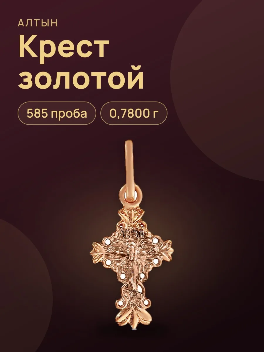 Крест из золота 585, 0,78 г — фото 1 из 3