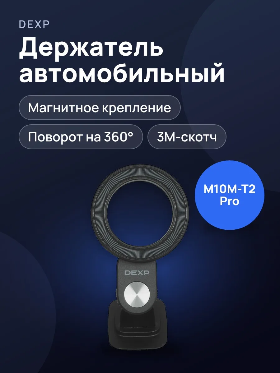 Держатель автомобильный DEXP M10M-T2 Pro черный — фото 1 из 8