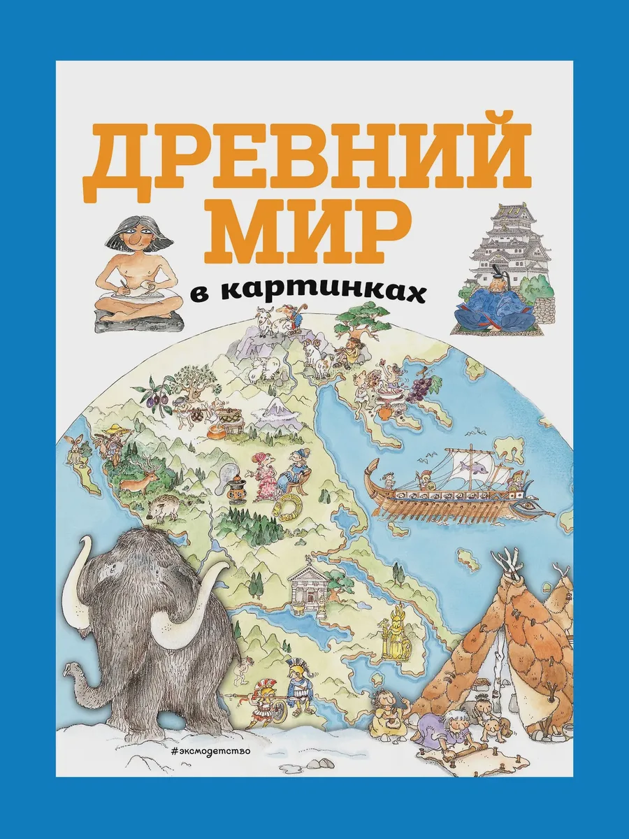 Книга детская Древний мир в картинках — фото 1 из 1