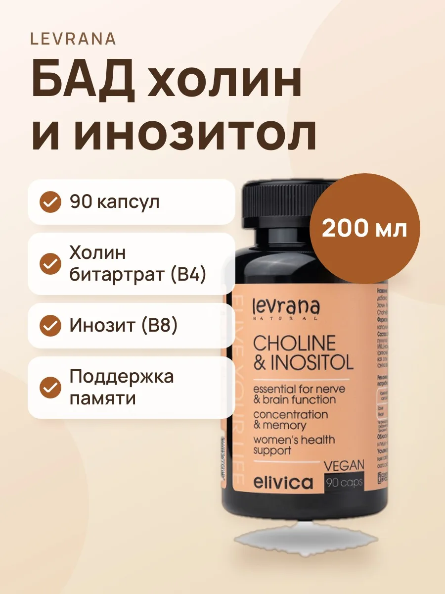 БАД Levrana Top Combo: Choline & Inositol Капсулы Без вкуса 200 мл / 90 капсул — фото 1 из 2