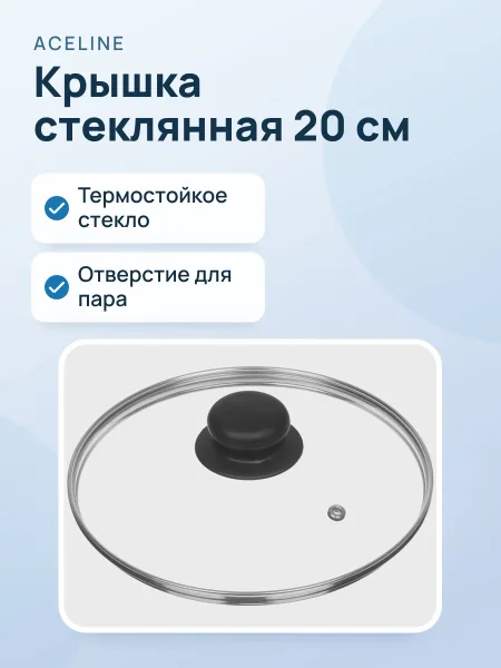 Фото товара Крышка Aceline A3L20 20 см