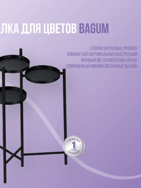 Фото товара Полка для цветов Bagum
