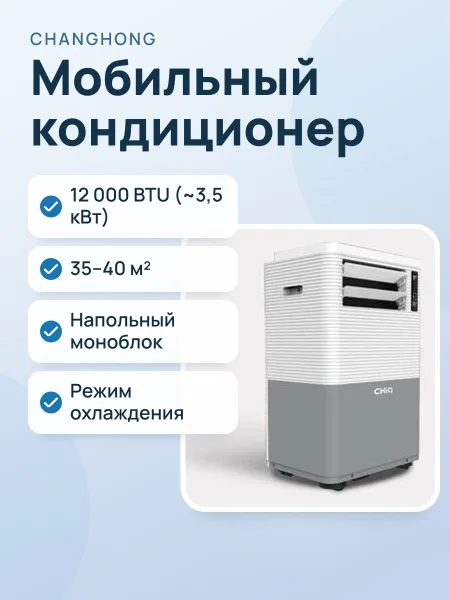 Фото товара Мобильный кондиционер: Changhong CPH‑12P01