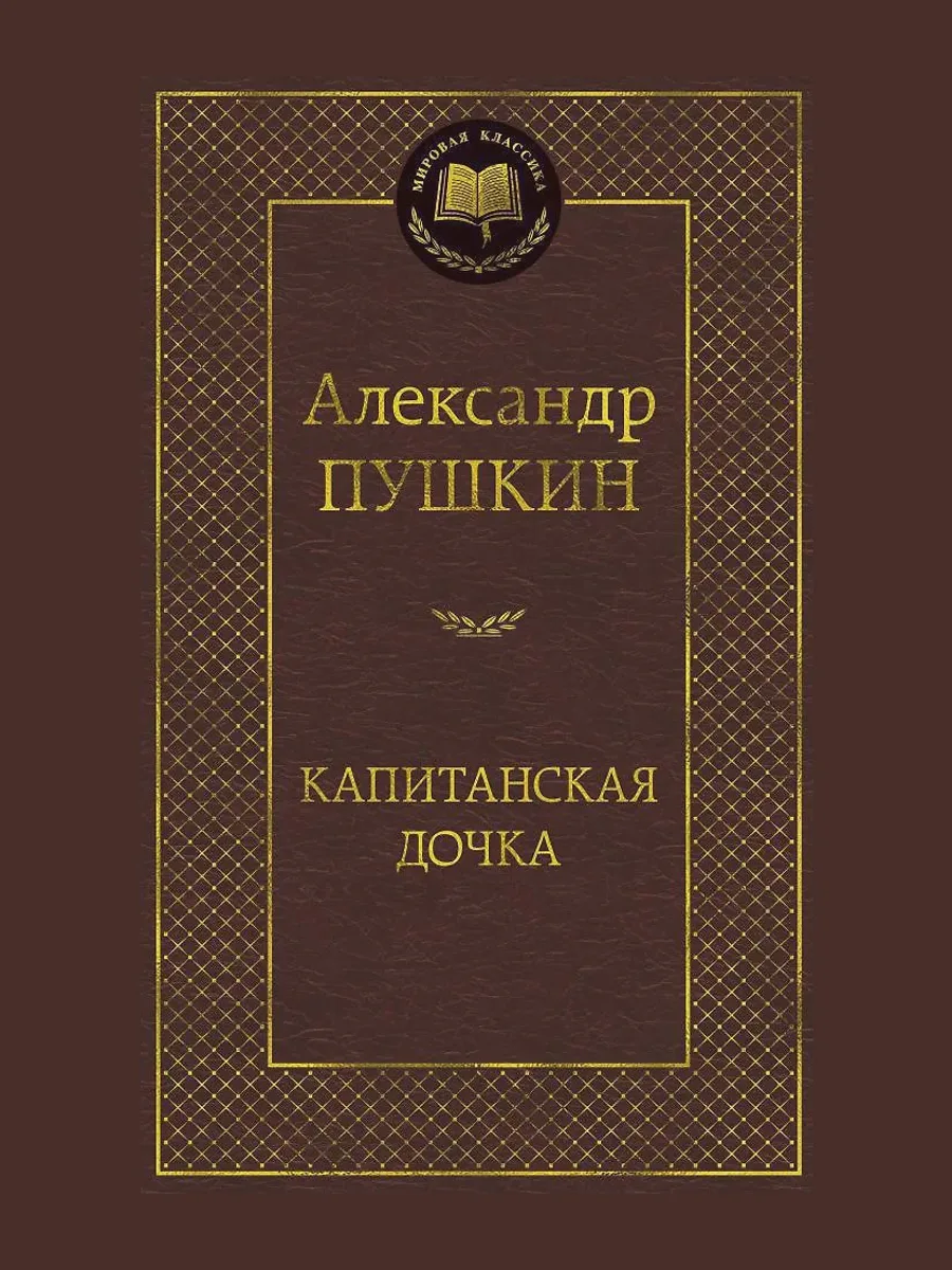 Книга Капитанская дочка — фото 1 из 1