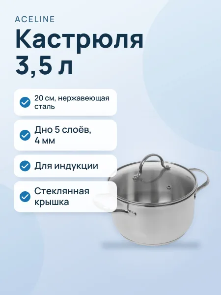 Фото товара Кастрюля Aceline Crystal A3CA351, 3.5 л, 20 см, серебристый