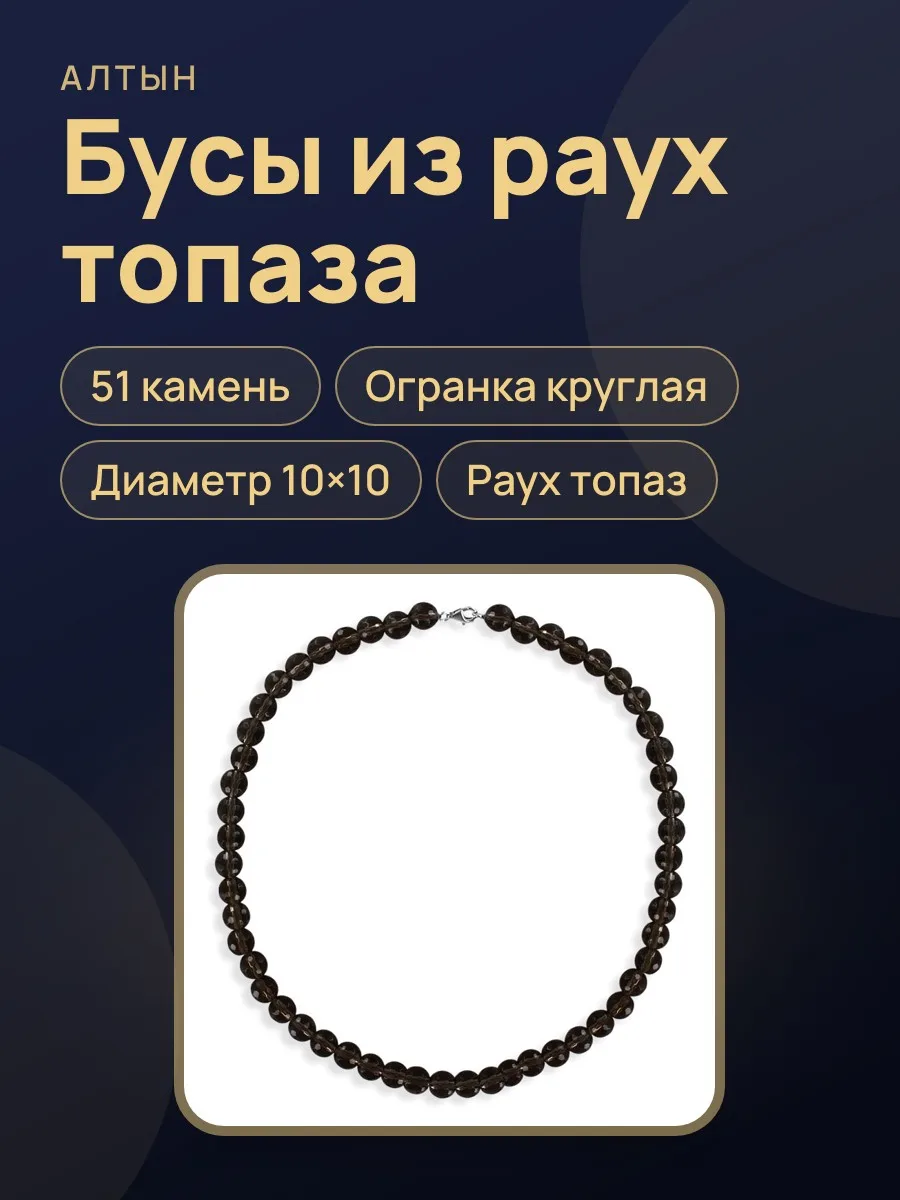 Бусы из раух топаза Бртп — фото 1 из 5