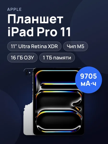 Фото товара Планшет Apple iPad Pro 11 M5 Wi‑Fi