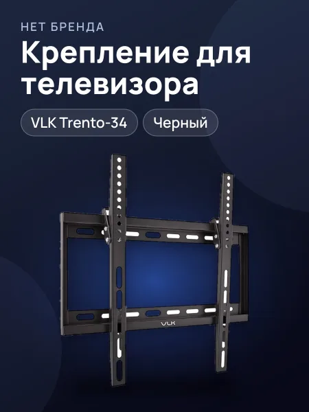 Фото товара Крепление для телевизора VLK Trento-34, черное