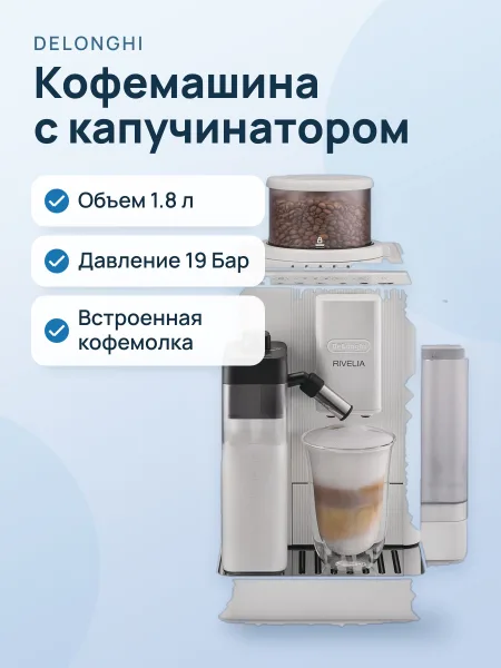 Фото товара Кофемашина DeLonghi Rivelia EXAM420.55WXL