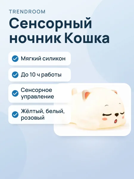 Фото товара Силиконовый ночник "Кошка" сенсорный светильник для детской