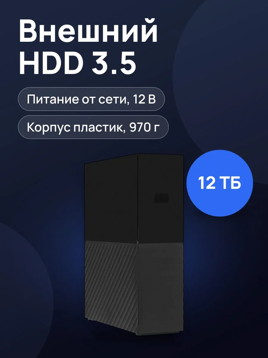3.5" Внешний HDD WD My Book [WDBBGB0120HBK-SESN] 12 ТБ USB 3.2 Gen 1 Type-A — фото 1 из 11