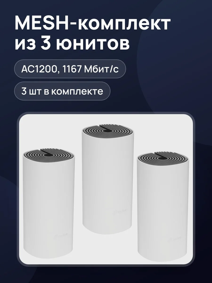 MESH-комплект TP-Link Deco M4 (3-Pack) 1х1000 Мбит/с — фото 1 из 11