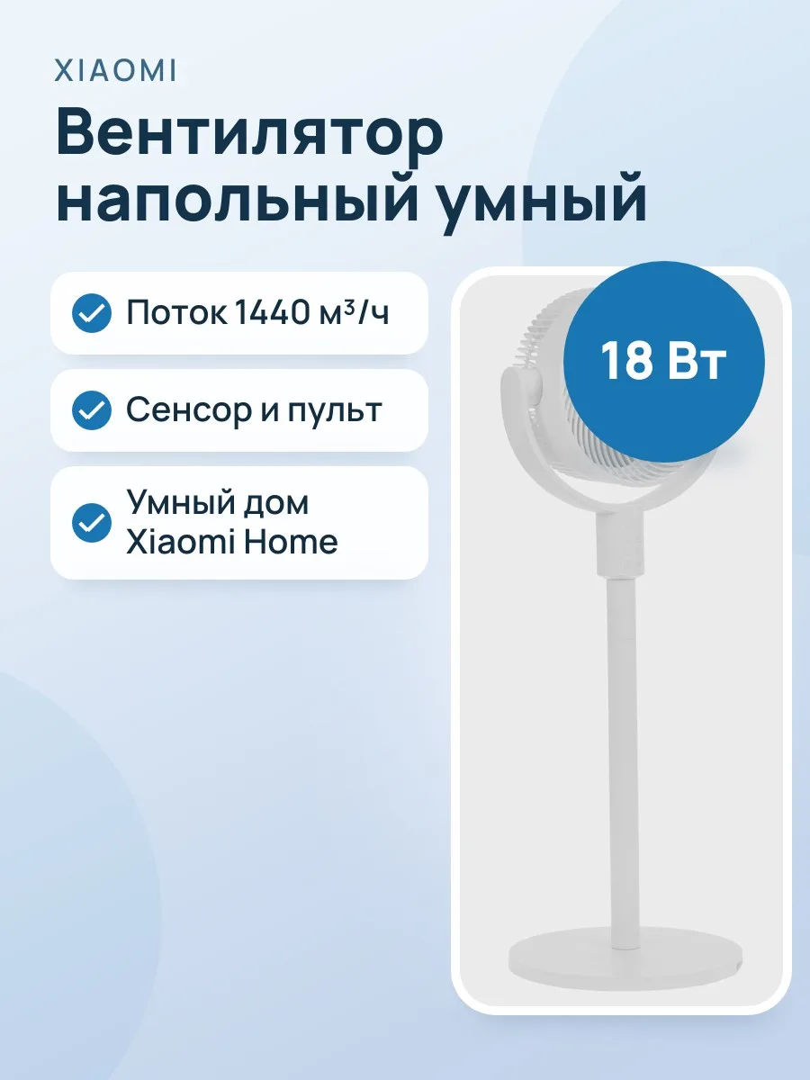 Вентилятор Xiaomi Smart Standing Air Circulation Fan  белый — фото 1 из 9