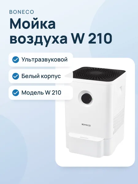 Фото товара Мойка воздуха Boneco W 210