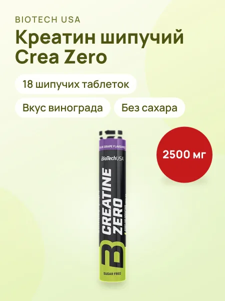 Фото товара Креатин моногидрат BIOTECH USA Crea Zero, 18 шипучих таблеток, вкус "Виноград"