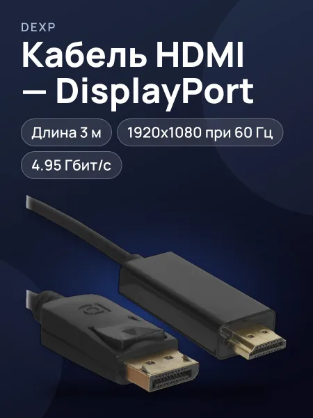 Фото товара Кабель однонаправленный HDMI - DisplayPort DEXP, 3 м