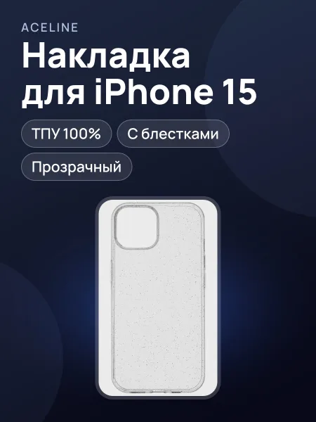 Фото товара Накладка  Aceline - Apple iPhone 15 прозрачный, блестки