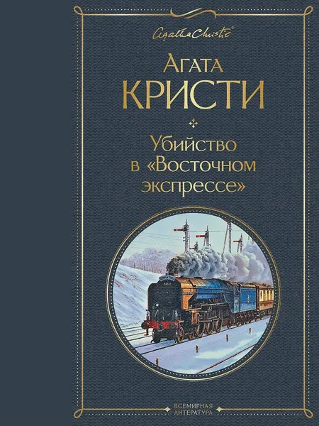 Фото товара Книга Убийство в Восточном экспрессе