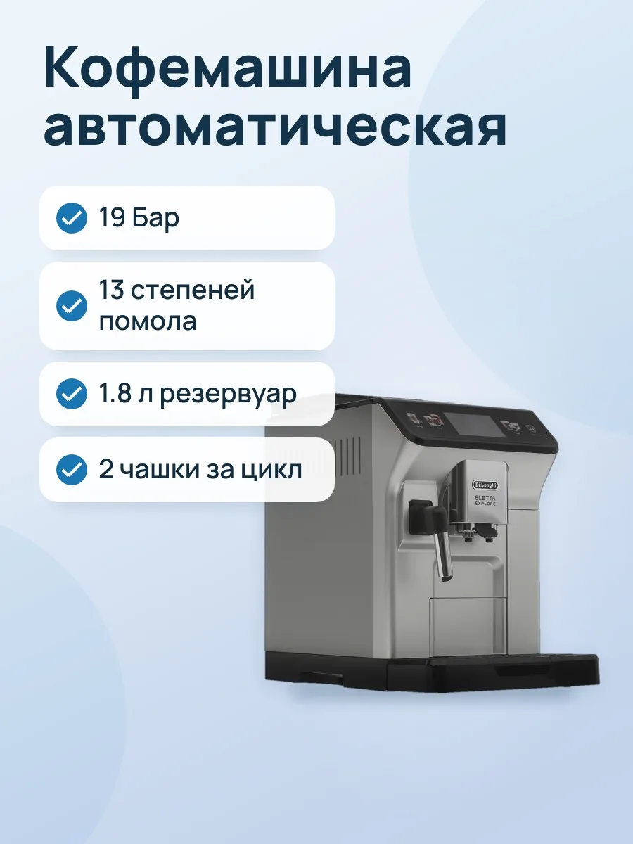 Кофемашина автоматическая DeLonghi Eletta Explore ECAM 450.55 S серебристый — фото 1 из 11