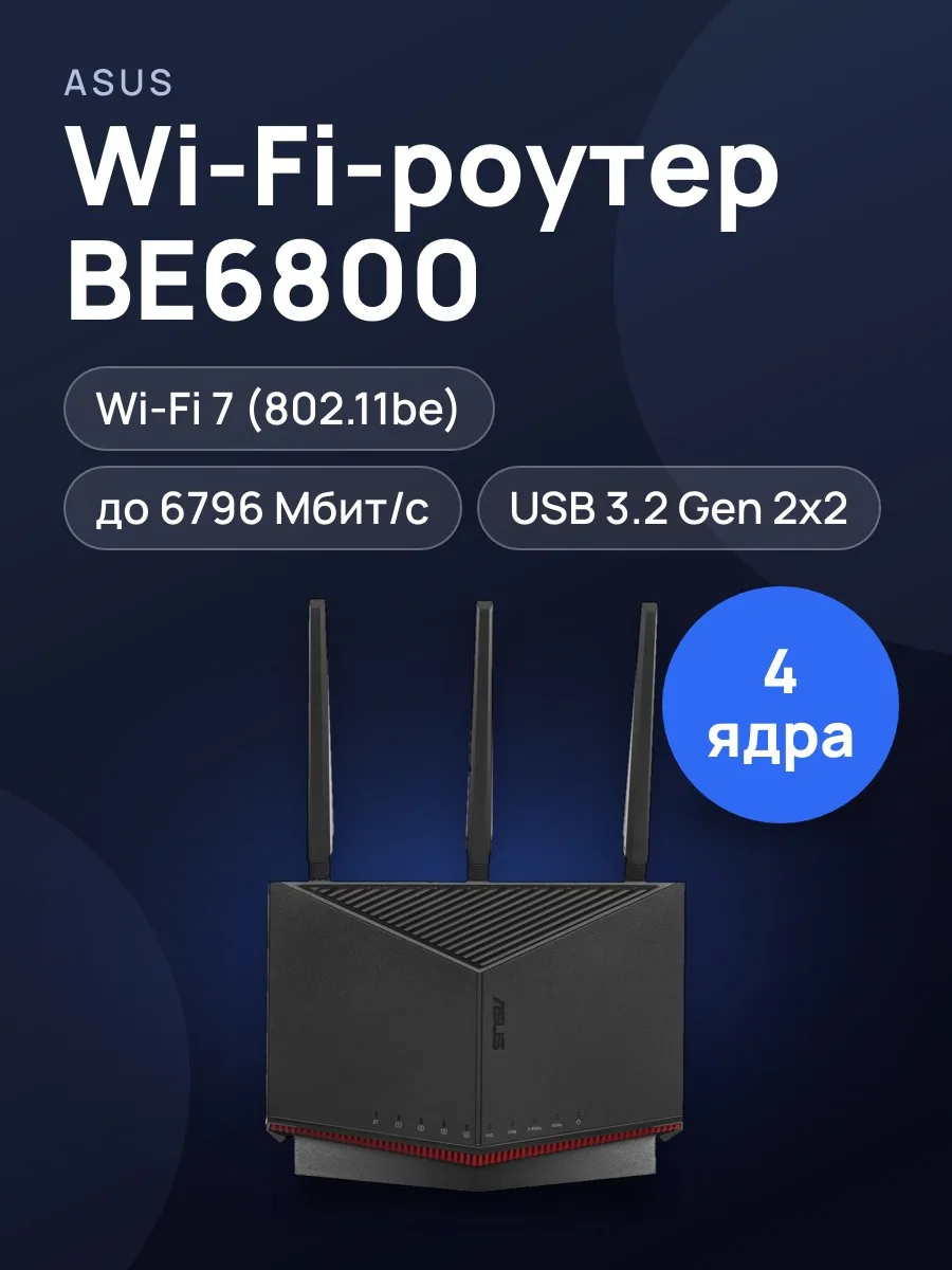 Wi-Fi-роутер ASUS RT-BE86U 3х1000 Мбит/с, 2500 Мбит/с, 10000 Мбит/с — фото 1 из 11