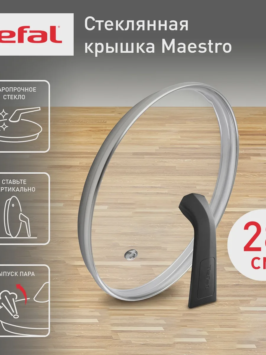 Крышка Tefal Maestro 04198728 28 см — фото 9 из 9