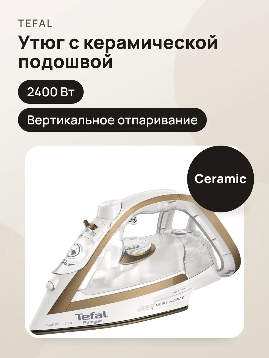 Утюг Tefal FV8042E0, 2400 Вт, керамическая подошва — фото 1 из 2
