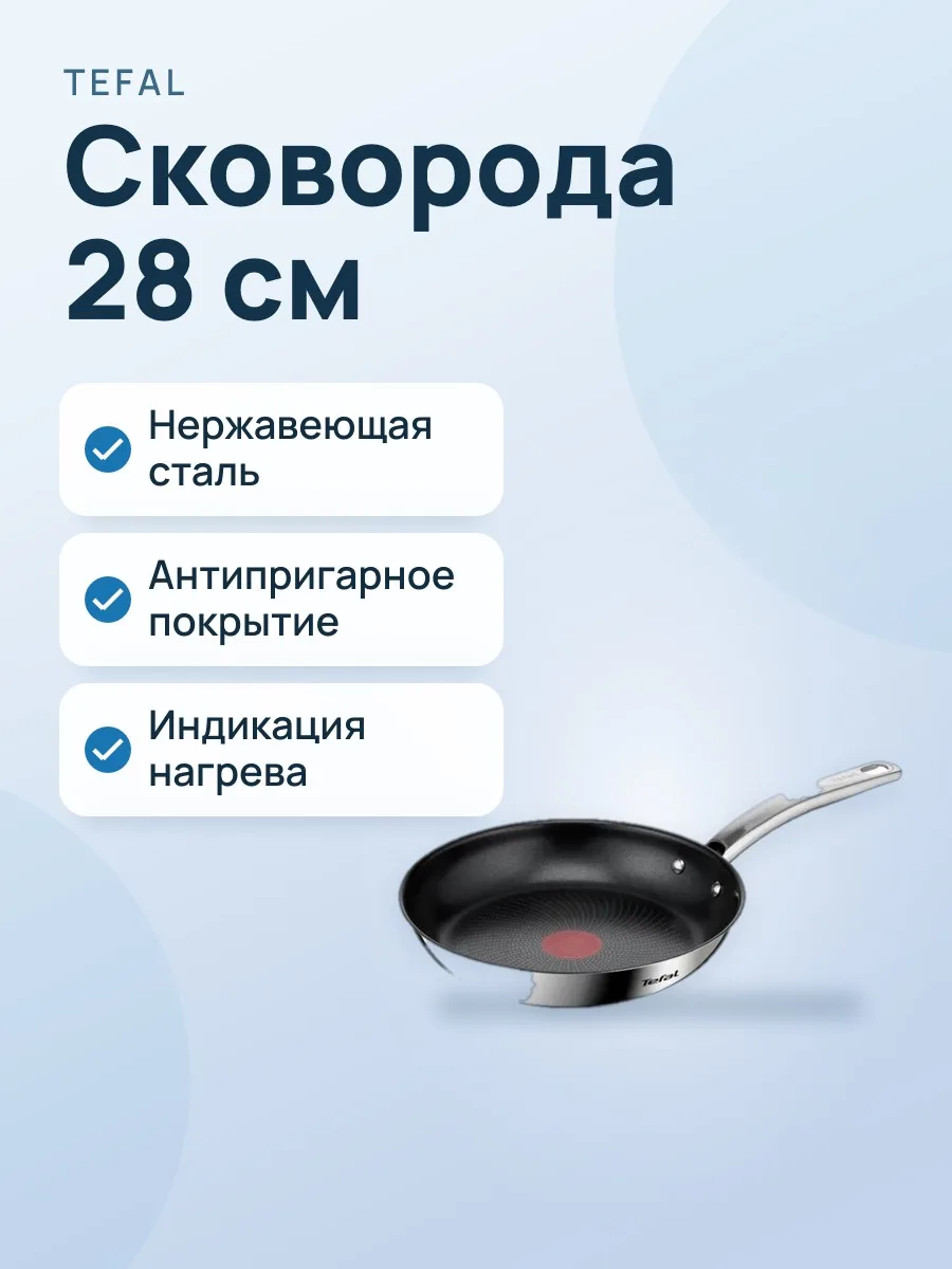 Сковорода TEFAL B8170644 28 см из нержавеющей стали — фото 1 из 2