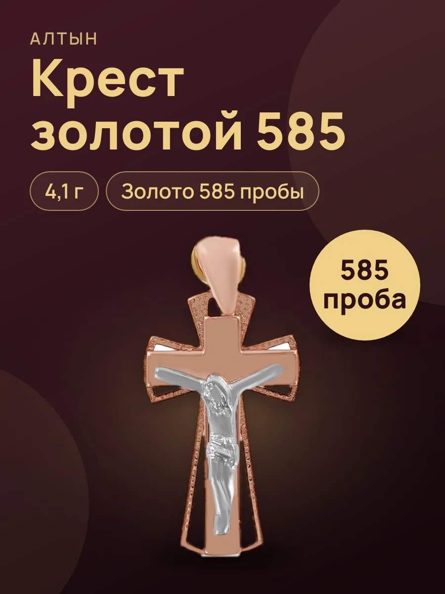 Крест из золота 585, 4,1 г — фото 1 из 4