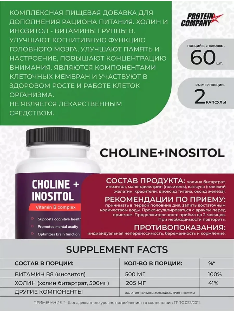 Холин + Мио-Инозитол PROTEIN.COMPANY Choline + Myo-Inositol, 120 капсул — фото 3 из 4