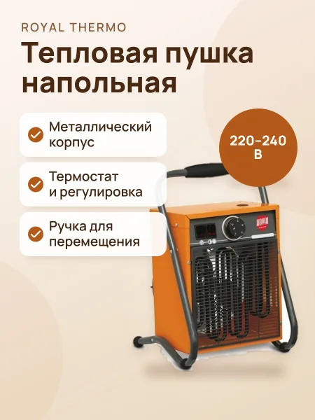 Фото товара Тепловая пушка Royal Thermo RTH-RE5