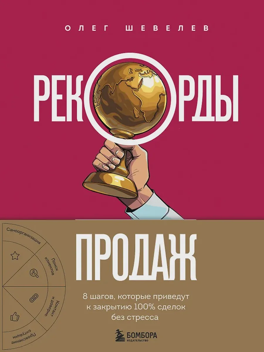 Книга Рекорды продаж 8 шагов которые приведут к закрытию 100% сделок без стресса — фото 1 из 1