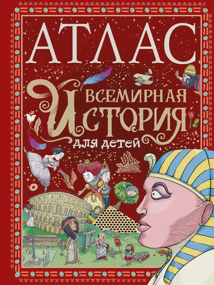 Энциклопедия детская Атлас Всемирная история для детей — фото 1 из 1