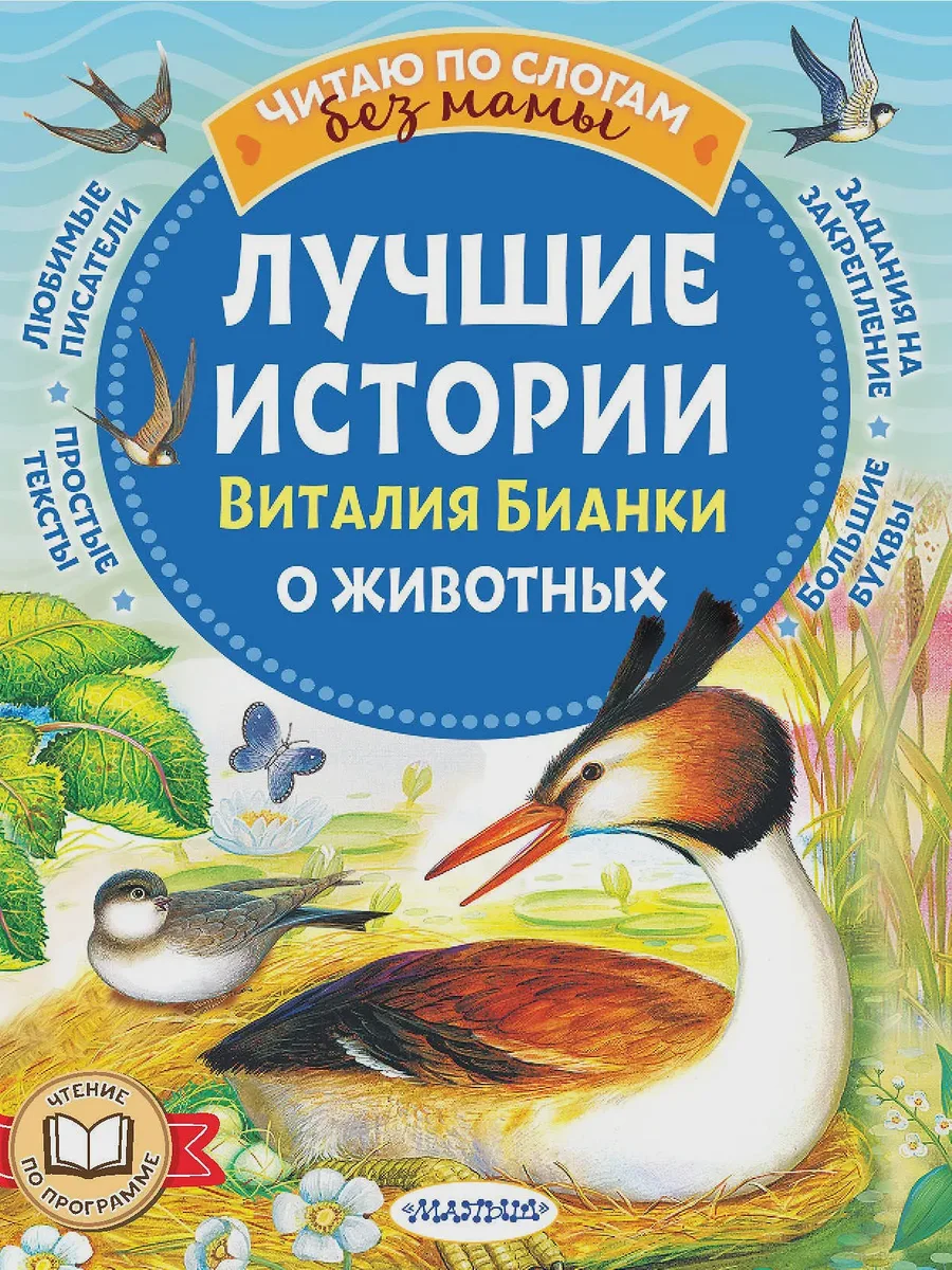 Детская книга Лучшие истории Виталия Бианки о животных — фото 1 из 1