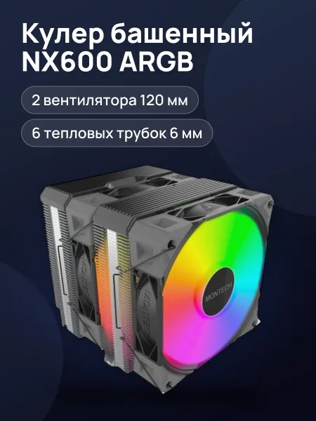Фото товара Кулер для процессора MONTECH NX600 ARGB [NX600 ARGB (B)]