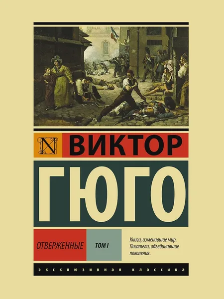 Фото товара Книга Отверженные. Том 1